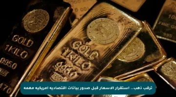 ترقب ذهب.. استقرار الأسعار قبل صدور بيانات اقتصادية أمريكية مهمة